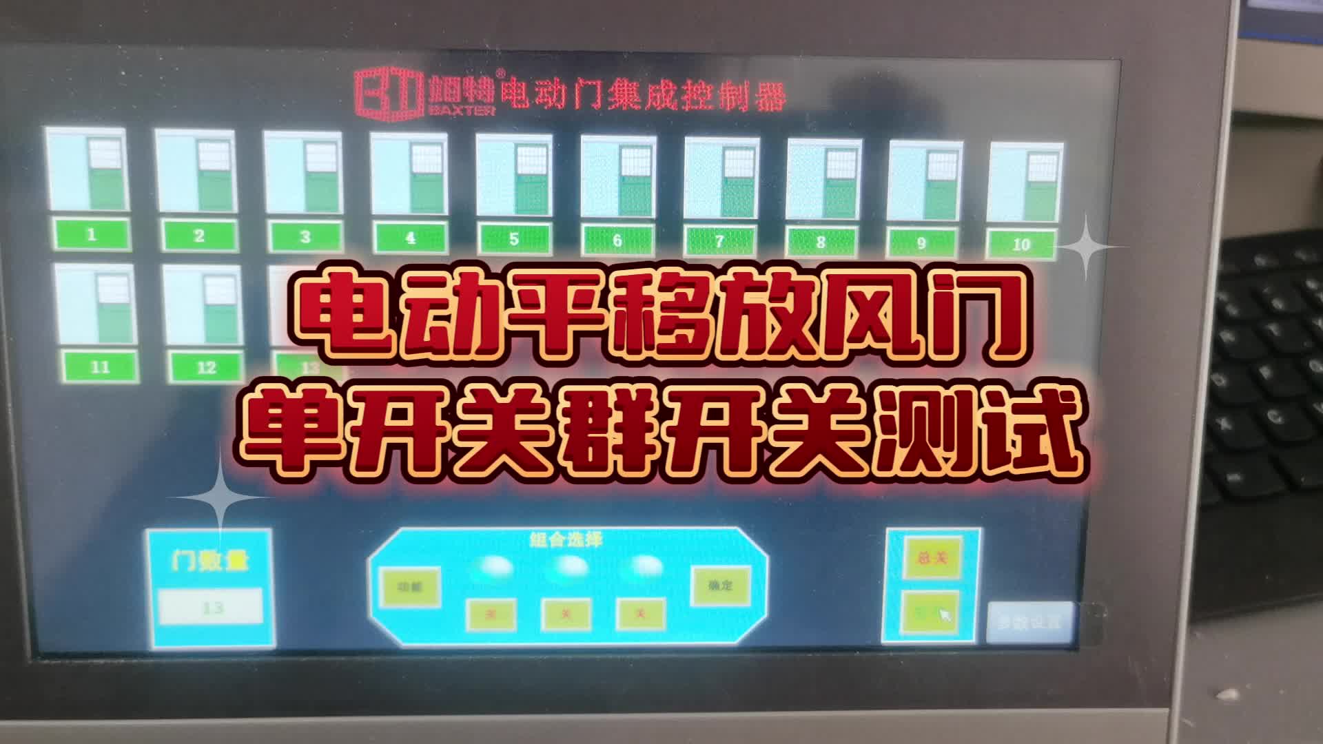 电动平移放风门13个全开全关单开单关